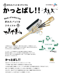 プロ野球球団折れたバットの箸｢かっとばし!!｣ | 株式会社B ate